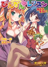 Binkan Lesson: Tsuyoki na Sensei to!