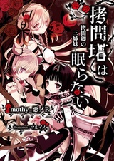 Башня пыток никогда не спит