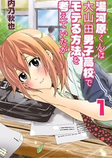 В Казуки влюбились? Школа мальчиков