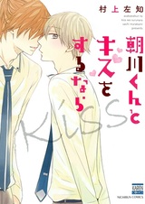 Если ты поцелуешься с Асакавой