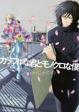 Colorful na Kimi to Monochrome na Boku