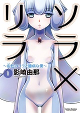 Сора и Лила