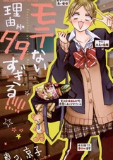 Слишком много причин моей непопулярности