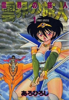 Путешественник в облачном мире