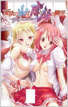 Aiyoku no Nakaba, In to You no Doukoku: Injoku wa Seifuku no Shita ni