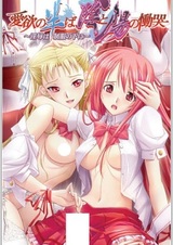 Aiyoku no Nakaba, In to You no Doukoku: Injoku wa Seifuku no Shita ni