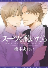 Когда вы снимаете костюм