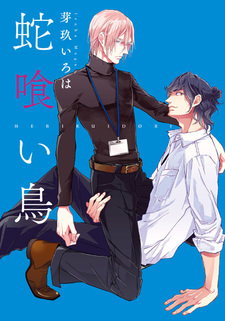 Змей, поедающий птенчиков