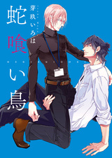 Змей, поедающий птенчиков