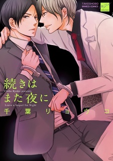 Давай продолжим ночью