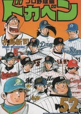 Докабэн: Профессиональный бейсбол