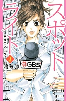 В свете прожектора