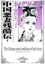 Жестокие традиции скверных жён Китая