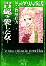 Женщина, любившая Синюю Бороду