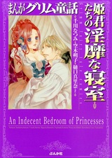 Непристойная спальня принцесс