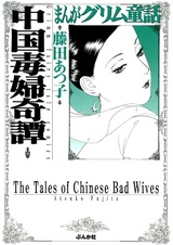 Повести о скверных жёнах Китая