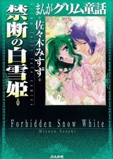 Запретная Белоснежка