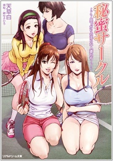 Тайный круг непристойных замужних женщин