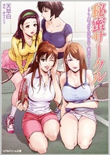 Тайный круг непристойных замужних женщин