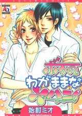 Boku no Wagamama na Honey