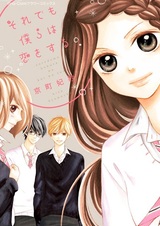 Всё же мы влюбляемся