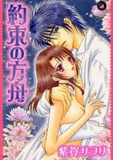 Yakusoku no Hakobune