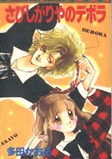 Одинокая Дебора