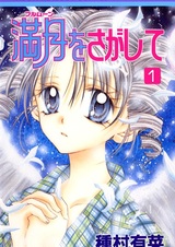 В поисках полной луны