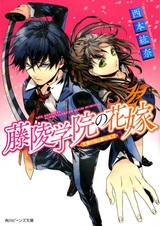 Touryou Gakuin no Hanayome