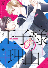 Прихоть принца