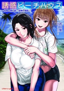 Yuuwaku Beach House: Oba no Urehada Itoko no Wakahada