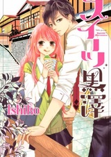 Сладкий Куросава