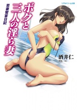 Boku to Sannin no Midarazuma: Wakazuma Kyouen Nikki