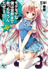 Motemote na Boku wa Sekai made Sukucchaun da ze (Mousou)