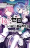 Re:Zero. Жизнь с нуля в альтернативном мире — Глава вторая. История «Первой недели»