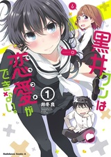 Kuroi-kun wa Love Comedy ga Dekinai.