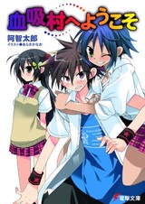 Добро пожаловать в деревню вампиров