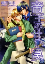 Сладкая ловушка императора