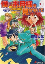 Boku ni Otsuki-sama wo Misenaide