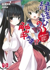 Enmusubi no Shokushu-sama!? Shikigami Tsuru no Meiwaku na Ongaeshi