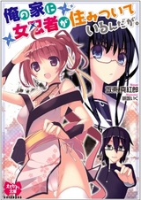 Ore no Ie ni Onna Ninja ga Sumitsuite Iru n da ga.