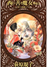 Добрая колдунья с запада: Гайдэн