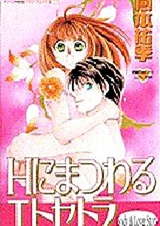 H ni Matsuwaru Etosetora