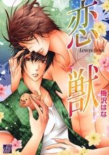 Любовь зверя