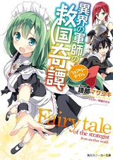 Ikai no Gunshi no Fairytale