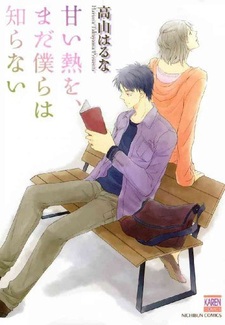 Нам всё ещё не знакома сладость тепла