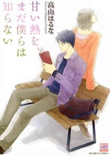 Нам всё ещё не знакома сладость тепла