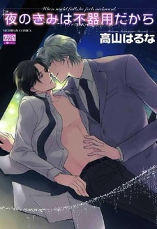 Потому что ночью ты застенчивый