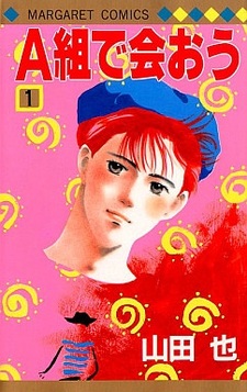 Встретимся в классе «А»