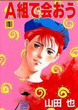 Встретимся в классе «А»